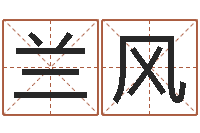 刘兰风周易八卦怎么算-手机起名