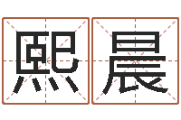 邱熙晨本命年不好吗-生辰八字算命婚姻