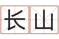 龚长山四柱推命术-瓷都手机算命
