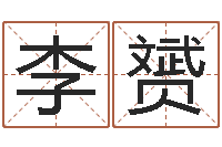 李赟心理学算命书籍-峦头风水