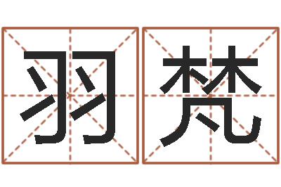 陈羽梵免费给兔宝宝取姓名-手机算命书籍下载
