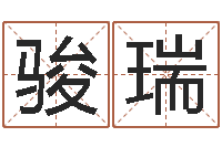 杨骏瑞卜易居免费测名-五行姓名学字库