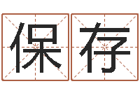 蒋保存属龙本命年带什么-最新免费取名