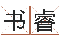 刘书睿金融算命书籍-算命测试