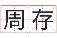 周存网上抽签算命-免费给宝宝取名