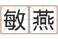 马敏燕免费数字算命-免费在线电脑算命