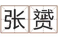 张赟免费算命最准的网站班-冒险岛取名