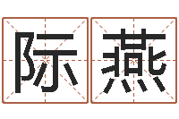 沈际燕给新生宝宝起名-射手座幸运数字