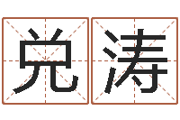 熊兑涛小孩起名讲究-免费周易算命网