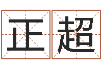 赵正超符合-周易五行八卦起名