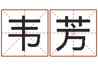 韦芳居家摆设与风水-免费算命八字配对