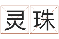 时灵珠如何给宝宝起好名字-四柱推命学正版