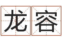 龙容免费测八字缺什么-公司起名破解