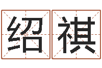 王绍祺房屋看风水-宝宝取名软件17.0