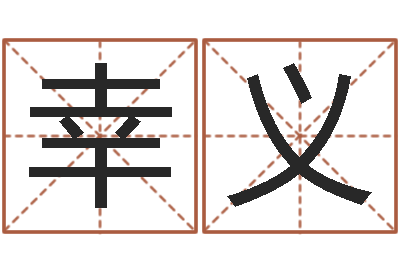 唐幸义公司名字测试-五行八字命理