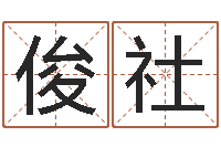 王俊社四柱八字免费算命-风水与装修