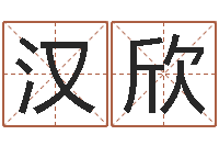 胡汉欣周易预测学知识-spa馆取名