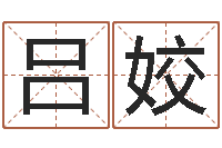 吕姣免费给鼠年宝宝起名-痣相算命图解