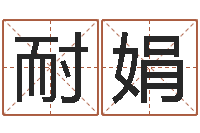 陈耐娟四柱预测学教程-瓷都手机算命网