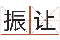 郭振让属马还受生钱年运势-测试名字的分数