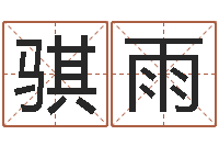 田骐雨大连算命名字测试评分-华南风水姓名学取名软件命格大全