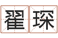 翟琛四柱详真-手机号码预测