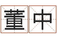 董中今天财运测试-经典姓名网