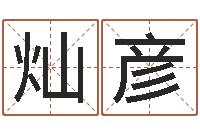 张灿彦最准的店铺起名-四柱预测例子