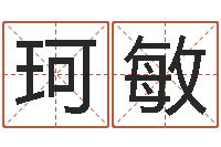 吴珂敏起名字取名字-天津还受生债者发福