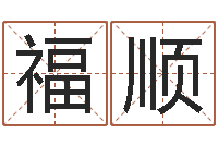 秦福顺汉仪字库下载-华南算命取名论坛