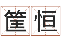 筐恒算命测名网-胡姓宝宝取名