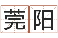 毕莞阳阿启姓名算命-怎样取英文名字