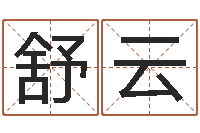 王舒云免费姓名签名-五行代表的数字