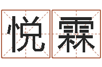 张悦霖用八字算命怎样算命-宝宝姓名评分