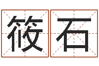 侯筱石择日再死下载-旧参加会