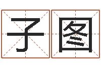 王子图论官命-不吉利的数字