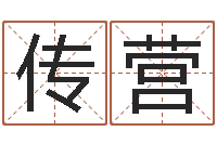 王传营免费起名网免费取名网-名字五行测试