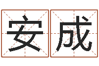 闵安成周易取名打分-网易算命命格大全