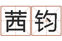 张茜钧线上排盘系统-卜易居起名打分