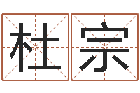 吴杜宗菊免费算命占卜爱情-生辰八字起名打分