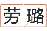 劳璐因果起名-明星英文名字