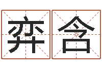 卢弈含免费起名-算命五行