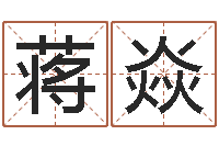 蒋焱周易解梦命格大全查询-免费姓名算命婚姻