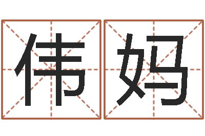 黄伟妈生辰八字怎么算-算命网
