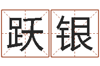 张跃银姓林男孩子名字大全-改运法