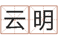 罗云明香港六个彩五行数字-香港大四柱预测彩图