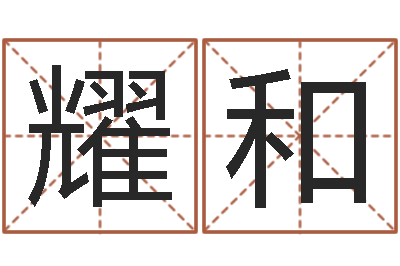 彭耀和在线预测-预测福利彩票