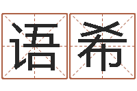 陈语希免费算命准吗-胡一鸣八字命理