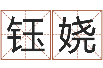 张钰娆塔罗牌在线占卜学业-如何才能增加财运