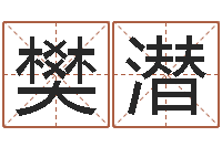 樊潜还受生钱瓷都免费算命-绿化公司起名